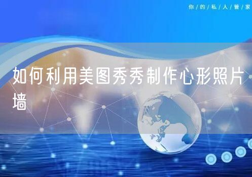 如何利用美图秀秀制作心形照片墙
