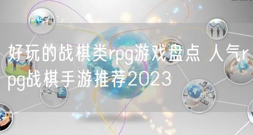 好玩的战棋类rpg游戏盘点 人气rpg战棋手游推荐2023