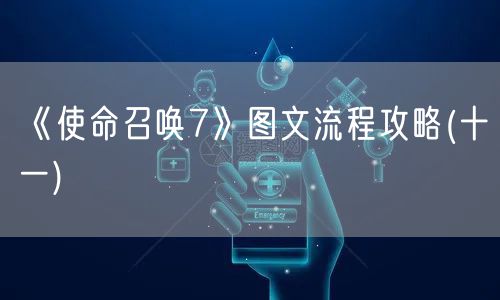 《使命召唤7》图文流程攻略(十一)