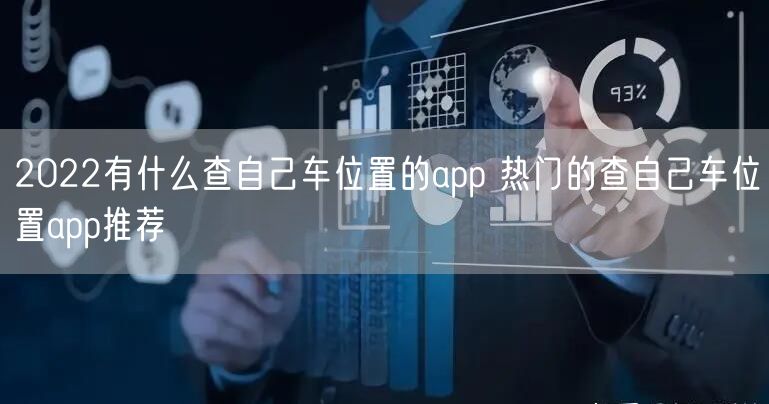 2022有什么查自己车位置的app 热门的查自己车位置app推荐