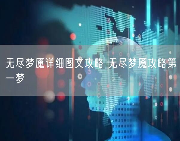 无尽梦魇详细图文攻略 无尽梦魇攻略第一梦