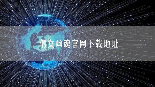 倩女幽魂官网下载地址