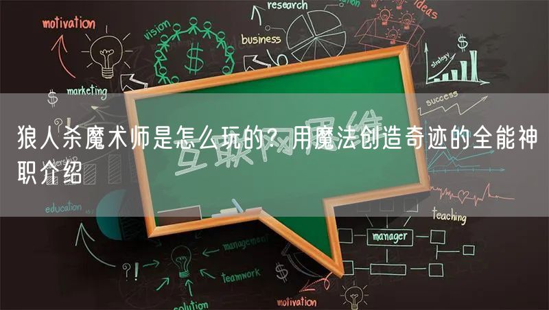 狼人杀魔术师是怎么玩的？用魔法创造奇迹的全能神职介绍