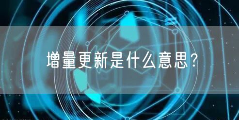 增量更新是什么意思？