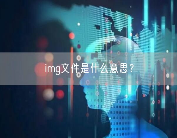 img文件是什么意思？