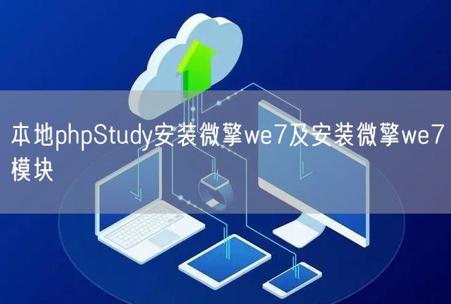 本地phpStudy安装微擎we7及安装微擎we7模块