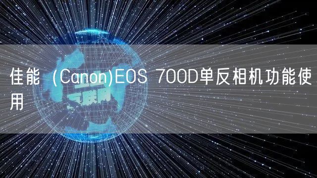 佳能（Canon)EOS 700D单反相机功能使用