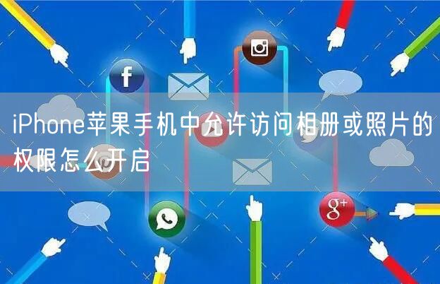 iPhone苹果手机中允许访问相册或照片的权限怎么开启
