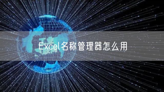 Excel名称管理器怎么用