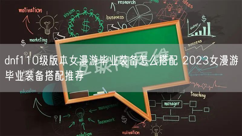 dnf110级版本女漫游毕业装备怎么搭配 2023女漫游毕业装备搭配推荐