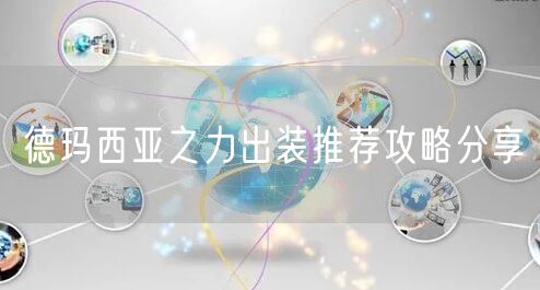 德玛西亚之力出装推荐攻略分享