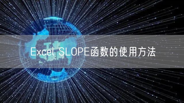 Excel SLOPE函数的使用方法