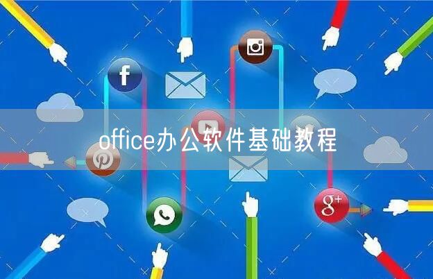 office办公软件基础教程