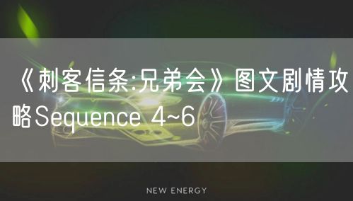 《刺客信条:兄弟会》图文剧情攻略Sequence 4~6