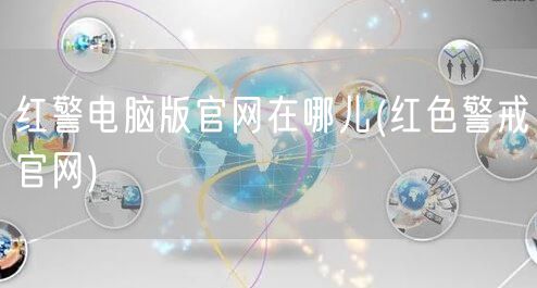 红警电脑版官网在哪儿(红色警戒官网)