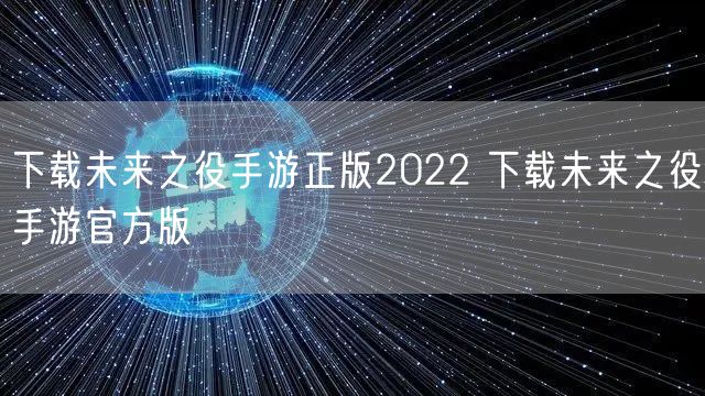 下载未来之役手游正版2022 下载未来之役手游官方版