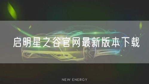 启明星之谷官网最新版本下载