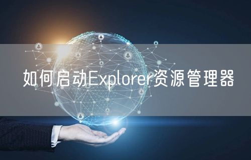 如何启动Explorer资源管理器