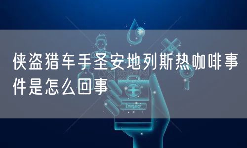 侠盗猎车手圣安地列斯热咖啡事件是怎么回事