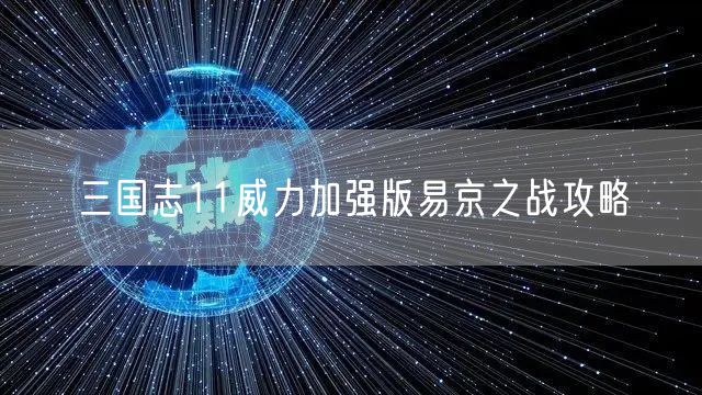 三国志11威力加强版易京之战攻略