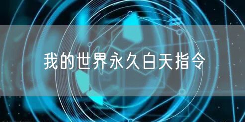 我的世界永久白天指令
