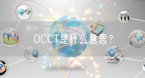 OCCT是什么意思?
