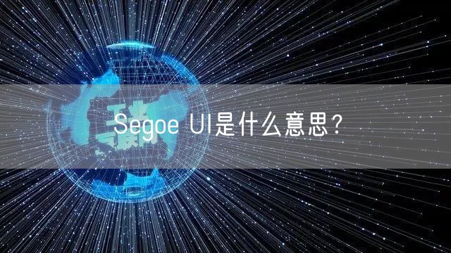 Segoe UI是什么意思?