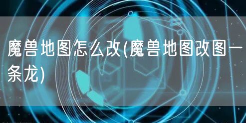 魔兽地图怎么改(魔兽地图改图一条龙)