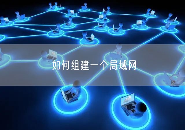 如何组建一个局域网