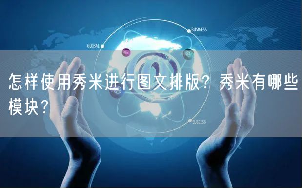 怎样使用秀米进行图文排版？秀米有哪些模块？