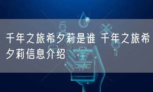 千年之旅希夕莉是谁 千年之旅希夕莉信息介绍