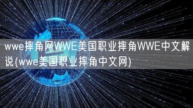 wwe摔角网WWE美国职业摔角WWE中文解说(wwe美国职业摔角中文网)