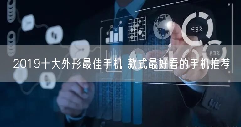 2019十大外形最佳手机 款式最好看的手机推荐