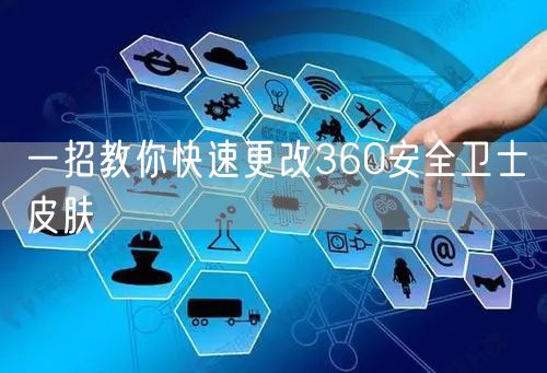 一招教你快速更改360安全卫士皮肤
