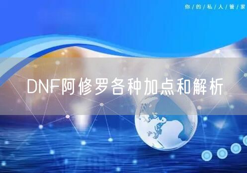 DNF阿修罗各种加点和解析