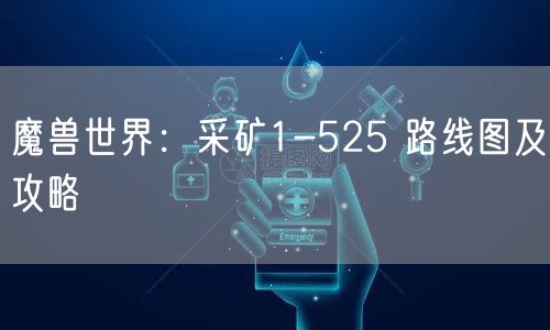 魔兽世界:采矿1-525 路线图及攻略
