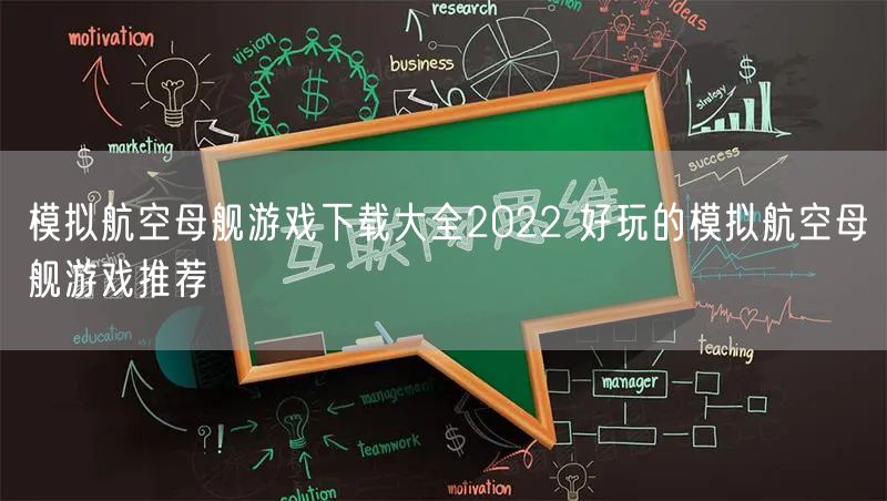 模拟航空母舰游戏下载大全2022 好玩的模拟航空母舰游戏推荐