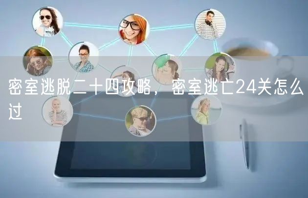 密室逃脱二十四攻略,密室逃亡24关怎么过