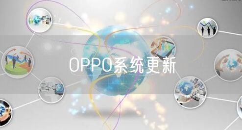 OPPO系统更新