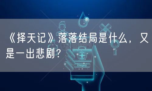 《择天记》落落结局是什么，又是一出悲剧？
