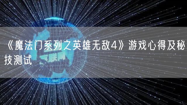 《魔法门系列之英雄无敌4》游戏心得及秘技测试