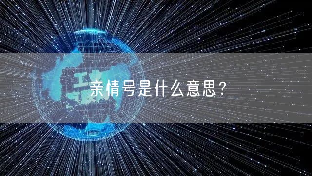 亲情号是什么意思?