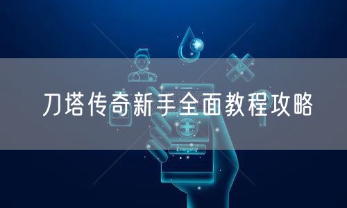 刀塔传奇新手全面教程攻略