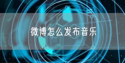 微博怎么发布音乐