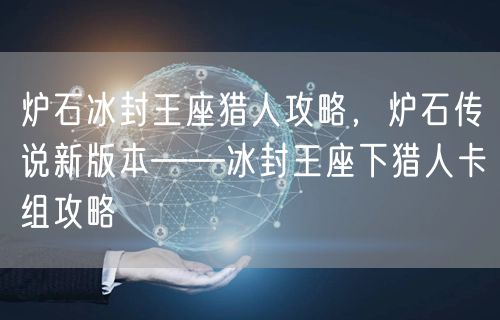 炉石冰封王座猎人攻略，炉石传说新版本——冰封王座下猎人卡组攻略