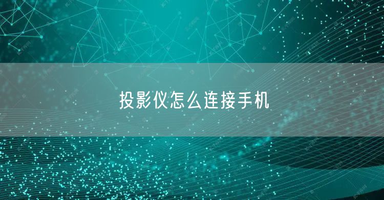 投影仪怎么连接手机
