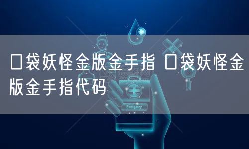 口袋妖怪金版金手指 口袋妖怪金版金手指代码