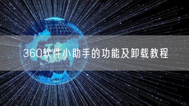 360软件小助手的功能及卸载教程