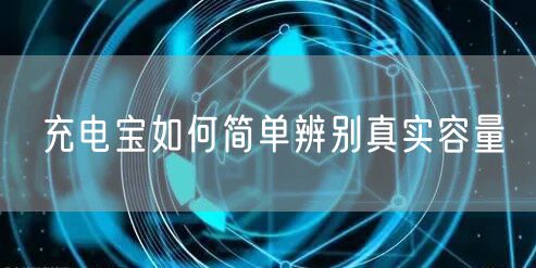 充电宝如何简单辨别真实容量