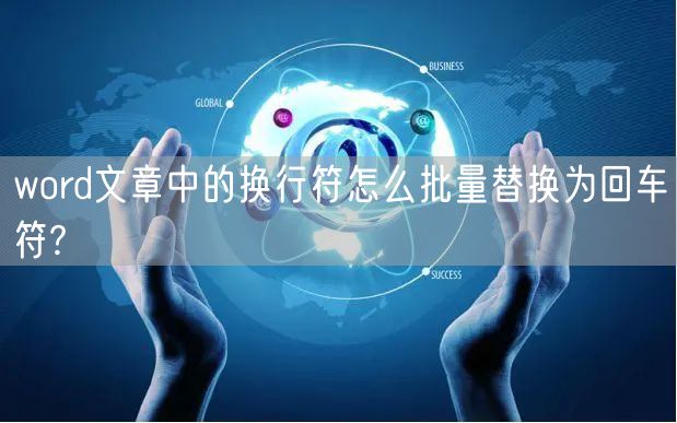 word文章中的换行符怎么批量替换为回车符?